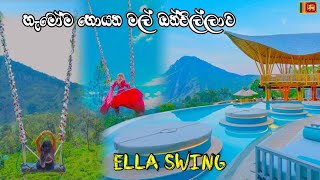 හැමෝම පදින්න ආස මල් ඔන්චිල්ලාව🌸❤ - ELLA SWING / Things To Do In Ella Srilanka / Ravana pool Club