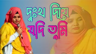 দুঃখ দিয়া যদি তোমার মনে শান্তি পাও । তবে তোমার মনের মত আমারে জ্বালাও । বংশাই মিডিয়া ।