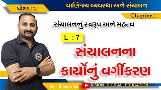 STD 12 BA | CHAPTER 01 | સંચાલનનું સ્વરૂપ અને મહત્વ | સંચાલનના કાર્યોનું વર્ગીકરણ | Lec 7 | GSEB