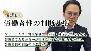 弁護士が解説する【 労働者性の判断基準 】について