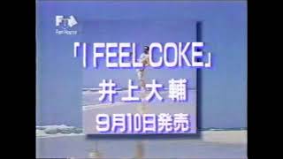 井上大輔 『I FEEL COKE』CM