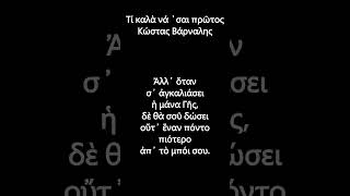 Τι καλά να 'σαι πρώτος - Κώστας Βάρναλης