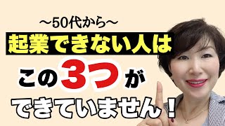 【50代は見て！】起業ができない人の特徴TOP3！を解説します！