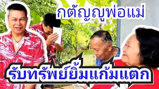 สิ้นเดือนแล้วพ่อแม่รับทรัพย์แก้มปริ #บ้านสวนกำภูEp902