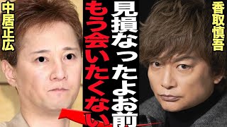 香取慎吾と中居正広が絶縁か…9000万の示談でSMAPメンバーも擁護しない衝撃の真相に言葉を失う【芸能】