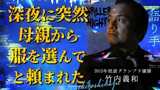 【怪談】『偶然来た母親』竹内義和/スリラーナイト【字幕】