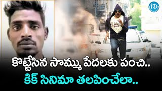 కిక్ సినిమా తలపించేలా.. కొట్టేసిన సొమ్ము పేదలకు పంచి.. | Idream News