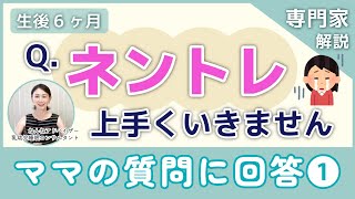 ママのお悩み「ネントレが上手くいきません」専門家が答えます！【教えて！しょうこ先生】