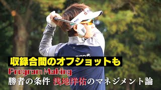 浅地洋佑プロが初優勝を飾った名門・総武CC総武コースの攻略法を紹介「勝者の条件〜浅地洋佑のマネジメント論〜」ProgramMaking