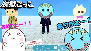 【先行レビュー】脱獄ごっこシーズン５！？プププChannelさんのスキン登場！？【寸劇】