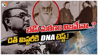 బోస్ మరణం నిజమేనా..? డెత్ మిస్టరీకి DNA టెస్ట్.! | SPL Focus On Subhash Chandra Bose Death Mystery