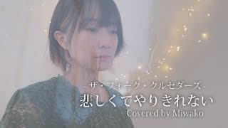 悲しくてやりきれない / ザ・フォーク・クルセダーズ - 女性ソロ (Covered by miwako)  #悲しくてやりきれない #ザ・フォーク・クルセダーズ #黒木梨花 #大黒裕貴 #大黒美和子