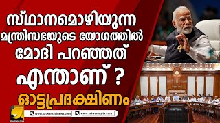 നരേന്ദ്രമോദി 2.0യുടെ അവസാന ക്യാബിനറ്റില്‍ പ്രധാനമന്ത്രി എന്തായിരിക്കും പറഞ്ഞത്