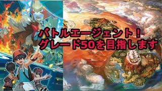 【ポケモンUSM】グレード50を目指してバトルエージェント！