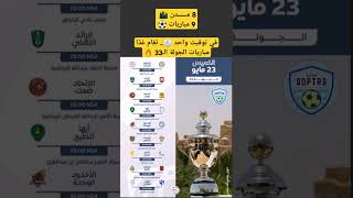 جدول مباريات الجولة 33 من #الدوري_السعودي دوري روشن السعودي 2024. المباريات بتوقيت السعودية