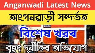 Anganwadi latest news||অংগনৱাড়ী সন্দৰ্ভত বিশেষ খৱৰ @jyotiinformationcentre