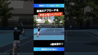 #最高のパッシング【関東オープン2024/F】楠原悠介(伊予銀行) #shorts #テニス #tennis