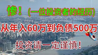 惨！（一位投资者的真实经历）从年入60万到负债500万！投资请一定谨慎！