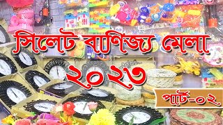 সিলেট বাণিজ্য মেলা ২০২৩ | Sylhet Banijjo Mela 2023 | Sylhet Trade Fair 2023 | Part - 02 #viral