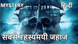 सबसे रहस्यमयी जहाज |most mysterious ship