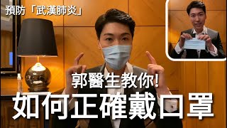 Dr. Marcus 郭醫生 Dr.Marcus 教大家正確戴上及除下口罩方法 預防「武漢肺炎」 Dr. Marcus health tips 🩺