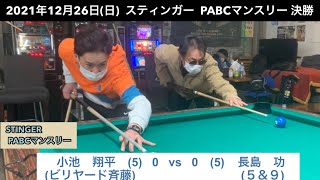 ビリヤードSTINGER　PABCマンスリー2021/12/26　決勝　小池翔平VS長島功