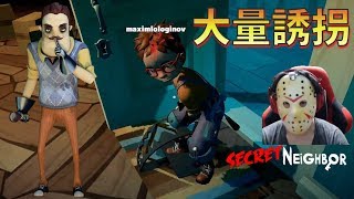 【シークレットネイバー】改良されたネイバーで子供達を大量誘拐  #5【 ゲーム実況】SecretNeighbor