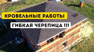 Кровельные работы по монтажу гибкой черепицы