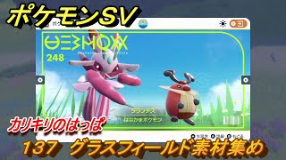 ポケモンＳＶ　わざマシン１３７　グラスフィールド素材集め　カリキリのはっぱの入手方法は？　【スカーレット・バイオレット】