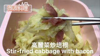 高麗菜炒培根~簡單家常菜，五分鐘輕鬆搞定/微波料理/Stir-fried cabbage with bacon/Microwave cooking/GOURLAB