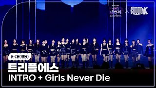 [K-Choreo 8K] 트리플에스 직캠 'INTRO + Girls Never Die' (tripleS Choreography) @가요대축제 글로벌페스티벌 241220