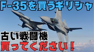 F-35を買うギリシャ、F-16、ミラージュ2000、F-4はもう不要と売りに出す