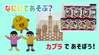 なにしてあそぶ？『カプラ』であそぼう！