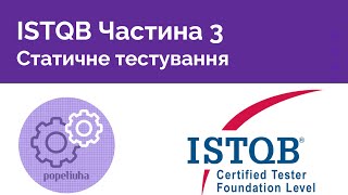 ISTQB Foundation 3. Статичне тестування.