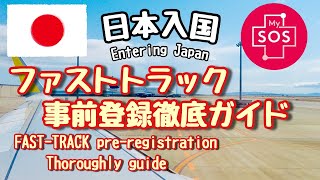 【日本入国】空港検疫を簡単にするファストトラックってなんだ？What is FAST-TRACK！?