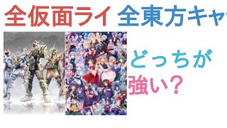 全仮面ライダーキャラ(本編登場フォームのみ)と全東方キャラ(原作のみ)はどっちが強い？【投票結果】