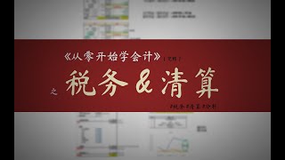 【从零开始学会计】读懂财务报表(完结) #税务 #清算 #分析