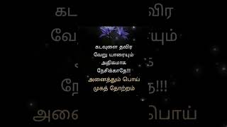 அனைத்தும் பொய் யாரையும் நேசிக்காதே #quotes #tamilquotes