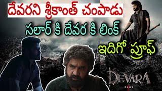 దేవరని చంపింది ఎవరు ? శ్రీకాంత్ మెయిన్ విలన్ 🥵 | Devara Twist Details | Jr NTR | Devara 2 Update