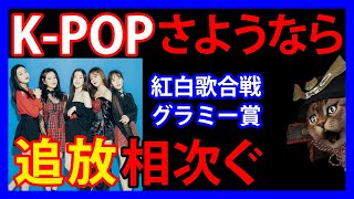 11/13 【K-POP】紅白歌合戦で出場者激減の予定。グラミー賞ではノミネートなし。世界で追放加速し韓国勢は恨み節