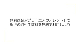 ろぐろぐ的日々の節約術　無料送金アプリ「エアウォレット」で銀行の取引手数料を無料で利用しよう