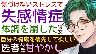 【優しい医者彼氏】自分で気づけないストレスで…／アレキシサイミア…知らず知らず体調を崩す彼女／自分を大切にしてほしい…優しい医者彼氏の看病【女性向けシチュエーションボイス】CVこんおぐれ