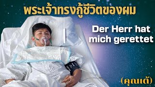 Das Lebenszeugnis คำพยานชีวิต - พระเจ้าทรงกู้ชีวิตของผม (คุณเต้) Der Herr hat mich gerettet (Tey)