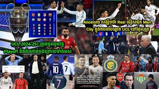 UCL 2024-25៖ ក្រុមចូល​រួម​វគ្គ Playoff និង​ចំណាត់​ចុង​ក្រោយ​ទាំងអស់,​Ancelotti សង្ឃឹមថា Real ជៀសផុត