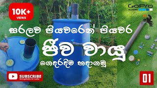 හරියට හදලා ඉක්මනින් ගැස් ගමු - How to make step by step Biogas unit for home purpose part 01