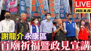 【LIVE】台南｜ #謝龍介 #臺灣光復節 永康區「百廟祈福暨政見宣講」慈聖宮.開天宮.大灣南巡宮.劉厝聖巡北極殿.廣護宮｜111.10.25