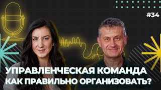 Управленческая команда. Как правильно ее организовать? Дмитрий Болдырев