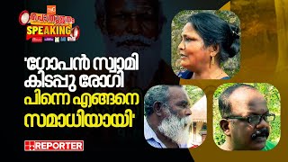 'അച്ഛൻ മരണപ്പെട്ടതല്ല സമാധിയായി എന്ന് പറയണമെന്ന് ആവശ്യപ്പെട്ടു' | Pothujanam Speaking