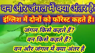 वन और जंगल में क्या अंतर है ? # इंग्लिश में तो दोनों को फॉरेस्ट कहते हैं