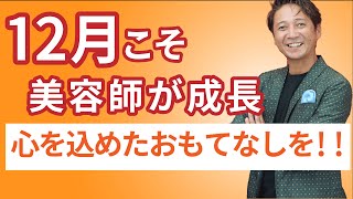 【大型サロン経営者が語る・成長の秘訣】心のデザイナーは12月の繁忙期こそ心を込めておもてなし！